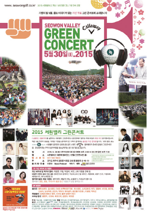 2015 서원밸리 그린콘서트