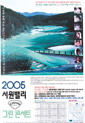 2005 서원밸리 그린콘서트