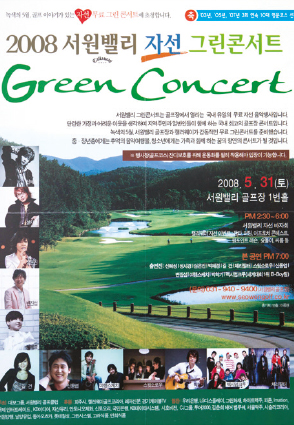 2008 서원밸리 자선 그린콘서트