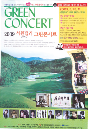 2009 서원밸리 그린콘서트