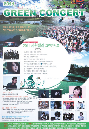 2011 서원밸리 그린콘서트